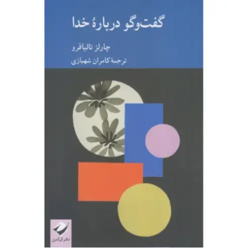 گفت‌و گو درباره خدا